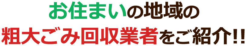 お住まいの地域の粗大ゴミ回収業者をご紹介