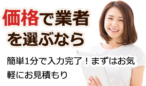 価格で業者を選ぶなら
